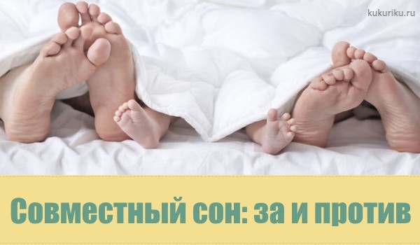 Совместный сон: за и против Совместный сон за и против