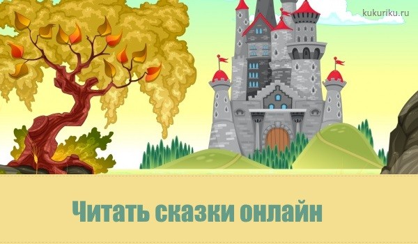 Сказка Онлайн Магазин