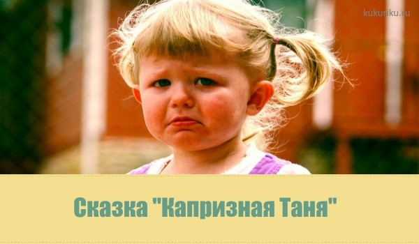 капризная таня